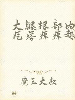 大腿根部内侧长疙瘩痒痒越抓越痒封面