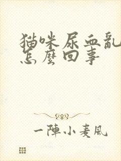 猫咪尿血乱尿是怎么回事封面