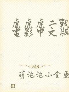 虎虎虎二战经典电影中文版