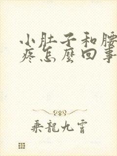 小肚子和腰一起疼怎么回事