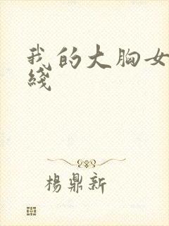 我的大胸女友在线