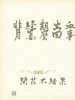 非经期出血一个月怎么回事