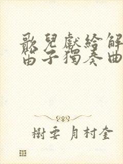 歌儿献给解放军笛子独奏曲简谱