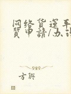 网络货运平台资质申请/办理步骤