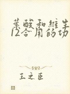 叶酸和维生素b12合用的功效萎缩性胃炎