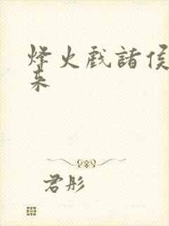 烽火戏诸侯 剑来封面