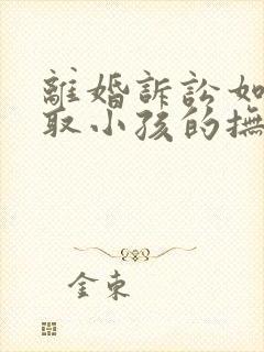 离婚诉讼如何争取小孩的抚养权