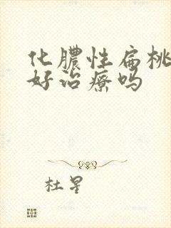 化脓性扁桃体炎好治疗吗封面