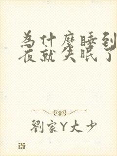 为什么睡到下半夜就失眠了