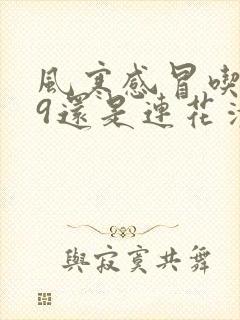 风寒感冒吃999还是连花清瘟