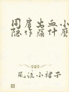 同房出血小腹隐隐作痛什么原因?