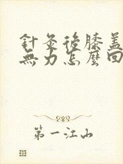 针灸后膝盖酸软无力怎么回事