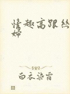 情趣高跟丝袜少妇封面