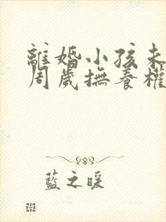 离婚小孩未满2周岁抚养权归谁