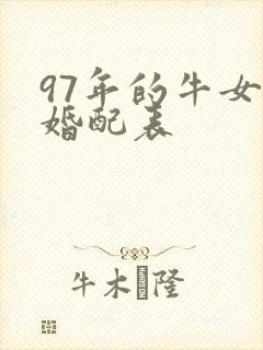 97年的牛女孩婚配表