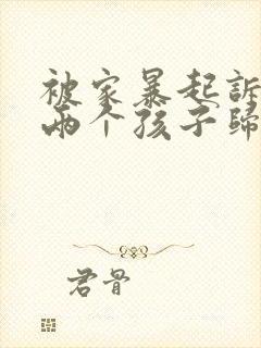 被家暴起诉离婚两个孩子归谁抚养