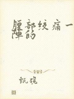 腹部绞痛一阵一阵的