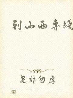 到山西专线货运封面