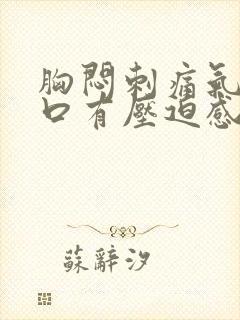 胸闷刺痛气短胸口有压迫感