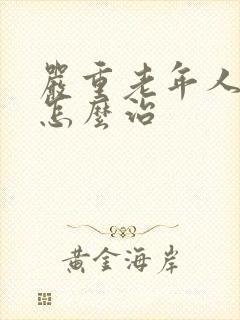 严重老年人失眠怎么治