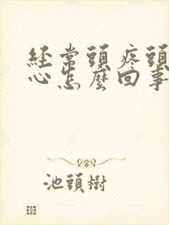 经常头疼头晕恶心怎么回事封面