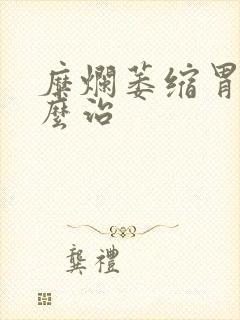 糜烂萎缩胃炎怎么治封面