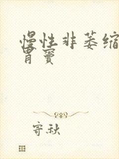 慢性非萎缩胃炎胃窦