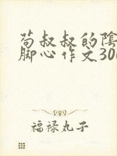 苟叔叔的阴谋挠脚心作文300字三年级封面