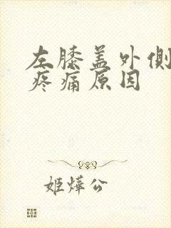 左膝盖外侧弯曲疼痛原因封面