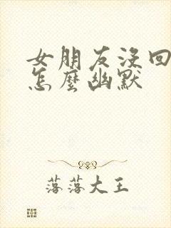 女朋友没回信息怎么幽默