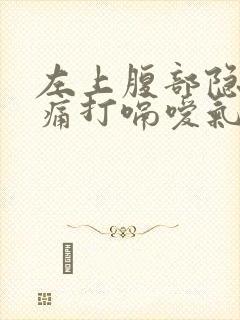 左上腹部隐隐作痛打嗝嗳气封面