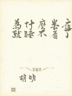 为什么半夜醒来就睡不着了