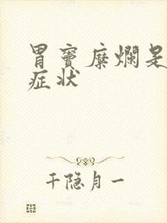 胃窦糜烂是什么症状