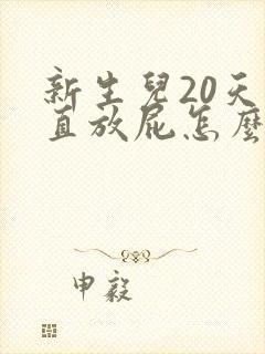 新生儿20天一直放屁怎么回事