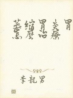 萎缩胃炎胃糜烂怎么治疗封面