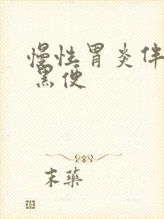 慢性胃炎伴糜烂 黑便