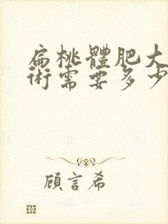 扁桃体肥大动手术需要多少钱