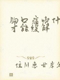 胸口痛吃什么药才能缓解