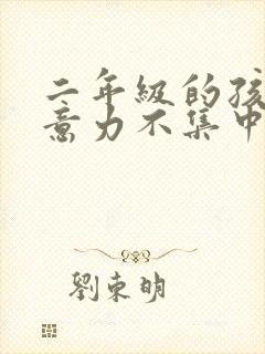 二年级的孩子注意力不集中