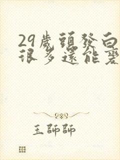 29岁头发白了很多还能变黑吗