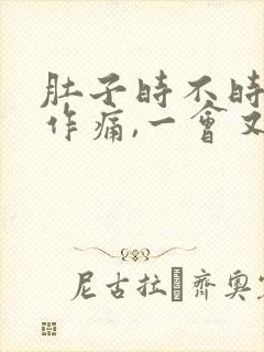 肚子时不时隐隐作痛,一会又好了