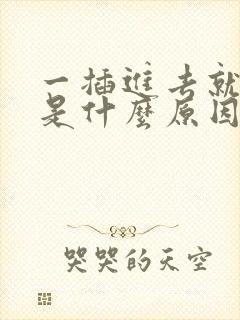 一插进去就想射是什么原因