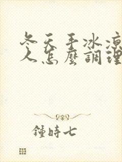 冬天手冰凉的女人怎么调理封面