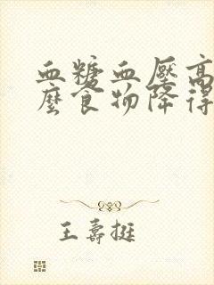 血糖血压高吃什么食物降得快