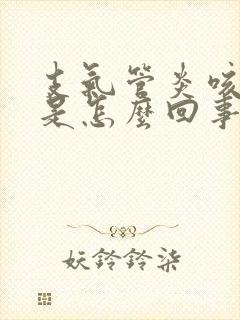 支气管炎咳绿痰是怎么回事