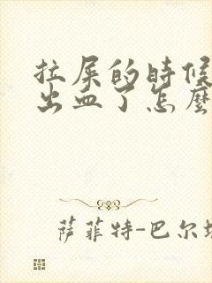 拉屎的时候屁眼出血了怎么办