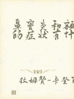 鼻窦炎和额窦炎的症状有什么区别