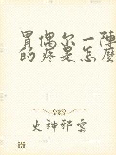 胃偶尔一阵一阵的疼是怎么回事