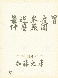 最近半夜胃疼是什么原因