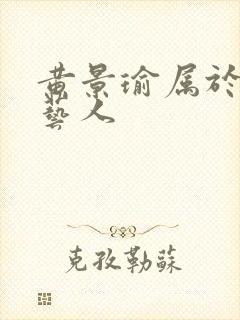 黄景瑜属于几线艺人封面